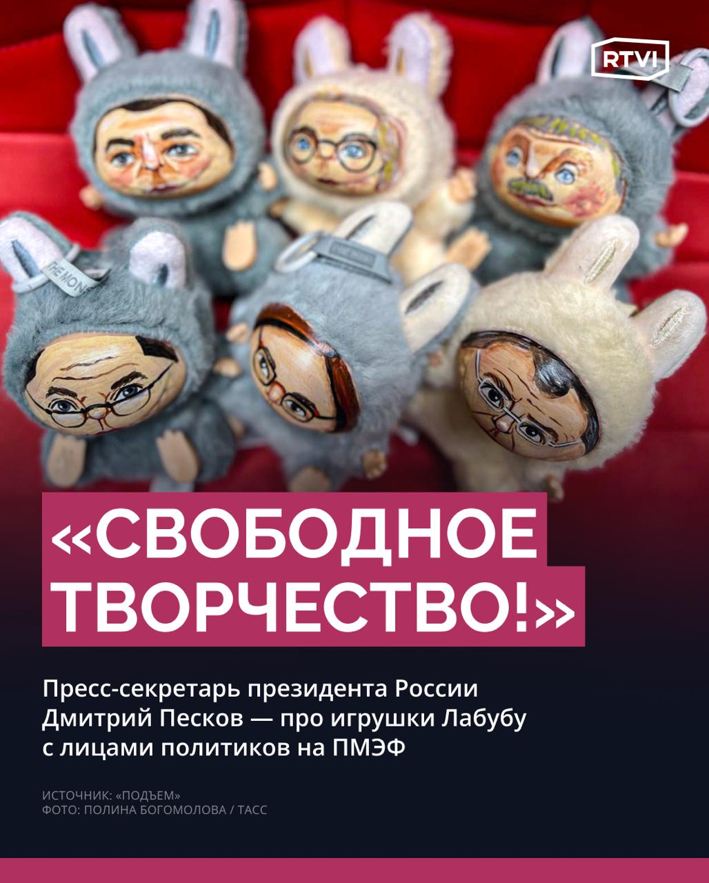 В Кремле заявили, что игрушки Лабубу с лицами российских политиков на ПМЭФ — это «свободное творчество» «Все чудоватее и чудоватее! Нет, не предупреждали. Но, с другой стороны, это и не нужно! Свободное творчество!» — сказал пресс-секретарь президента России Дмитрий Песков изданию «Подъем». Лабубу с лицами российских политиков дарит гостям ПМЭФ телеканал «360», пишет «Осторожно, новости». По словам сотрудников канала, такие сувениры выдают спикерам после интервью, купить их нельзя