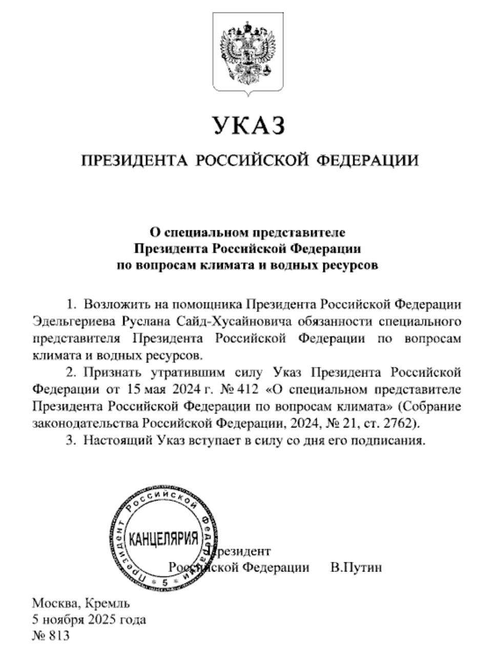 Руслан Эдельгериев стал специальным представителем Президента России по вопросам не только климата но и водных ресурсов