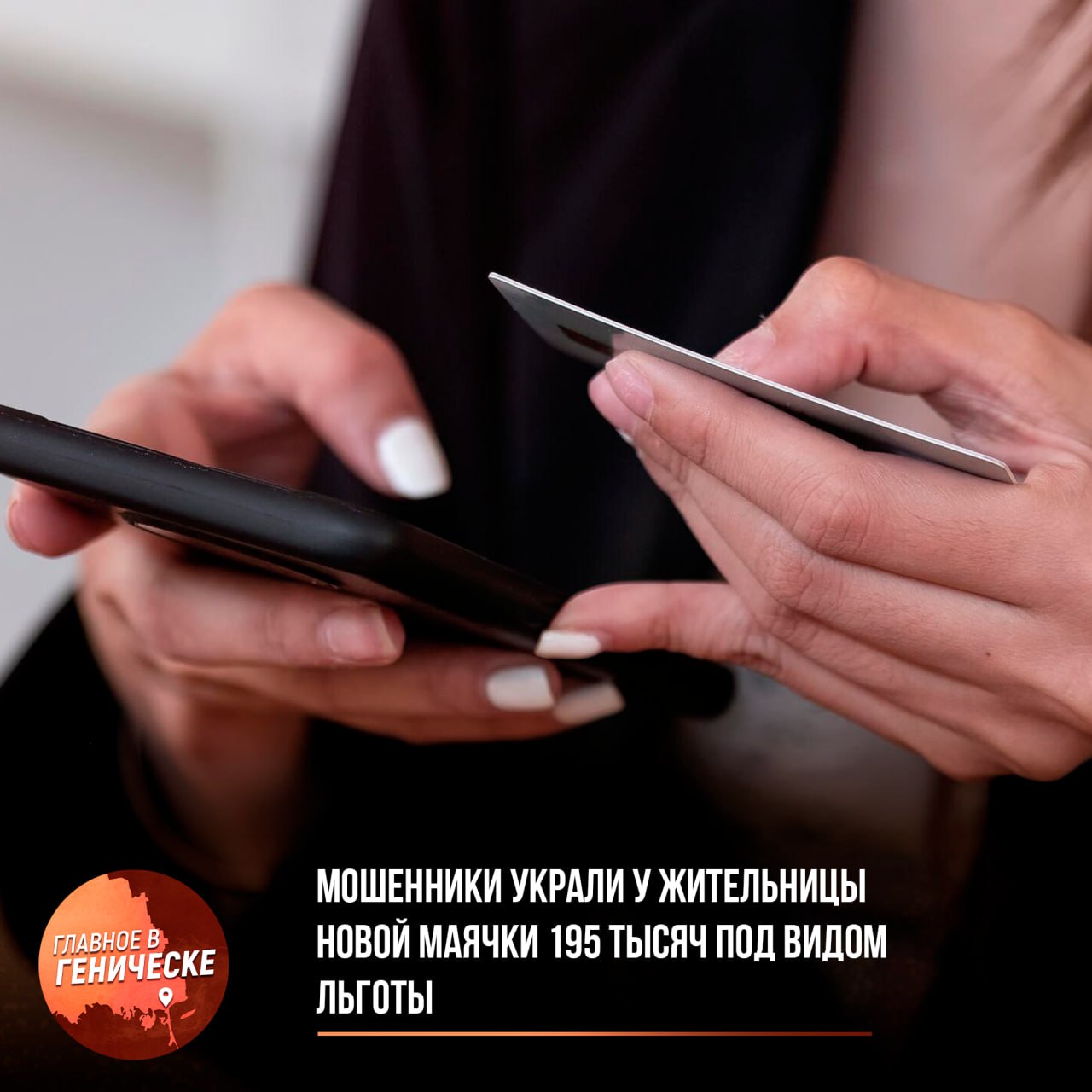 Мошенники украли у жительницы Новой Маячки 195 тысяч под видом льготы Женщина 37 лет поверила аферисту, который звонил под предлогом оформления социальной выплаты. Следуя его инструкциям, она перевела 195 тысяч рублей со своей кредитной карты. Полиция ищет злоумышленников, возбуждено уголовное дело. Будьте бдительны — не переводите деньги незнакомцам.