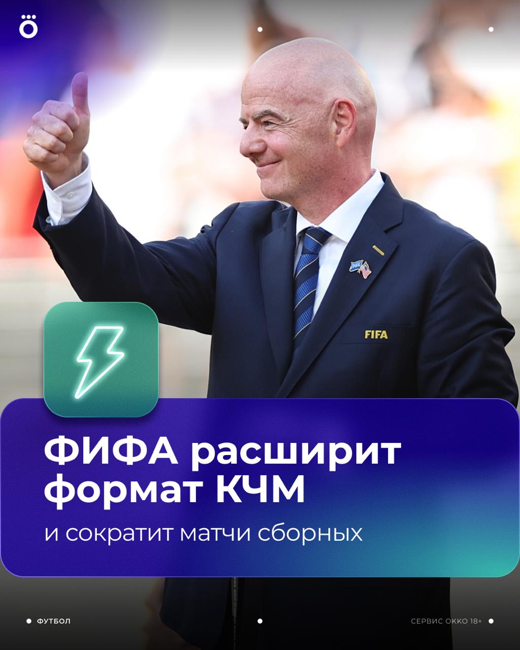 ФИФА планирует проводить КЧМ раз в два года, а число участников увеличить с 32 до 48. Об этом пишет The Guardian.   Чтобы не перегружать календарь, товарки сборных и июньские турниры хотят отменить.   Перейти на новый формат могут в 2029 году.  Как вам изменения?   /