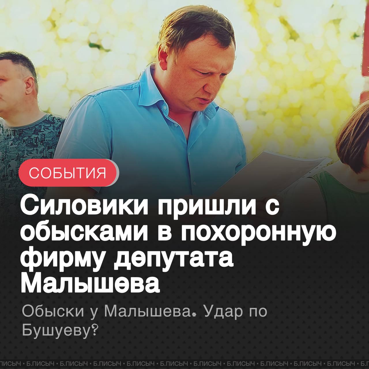 В офисах похоронной фирмы ООО Береза которую связана с депутатом Заксобрания региона Антоном Малышевым силовики проводят обыски и выемку документов Об этом сообщает телеграм канал Некто Силкин Сфера ритуальных услуг давно известна как криминализированная а сам Малышев имеет репутацию бизнесмена из 90 х не брезгующего и силовыми методами решения вопросов Новость приобретает острый политический контекст так как Антона Малышева называют главным спонсором избирательной кампании Константина Бушуева идущего на выборы мэра Иркутского муниципального округа от КПРФ Проблемы с законом у ключевого финансового партнёра это прямой удар по и без того скандальной кампании Бушуева Теперь её исход может зависеть не только от голосов избирателей но и от степени проблем у самого Малышева обыски похоронныйбизнес подписаться написать