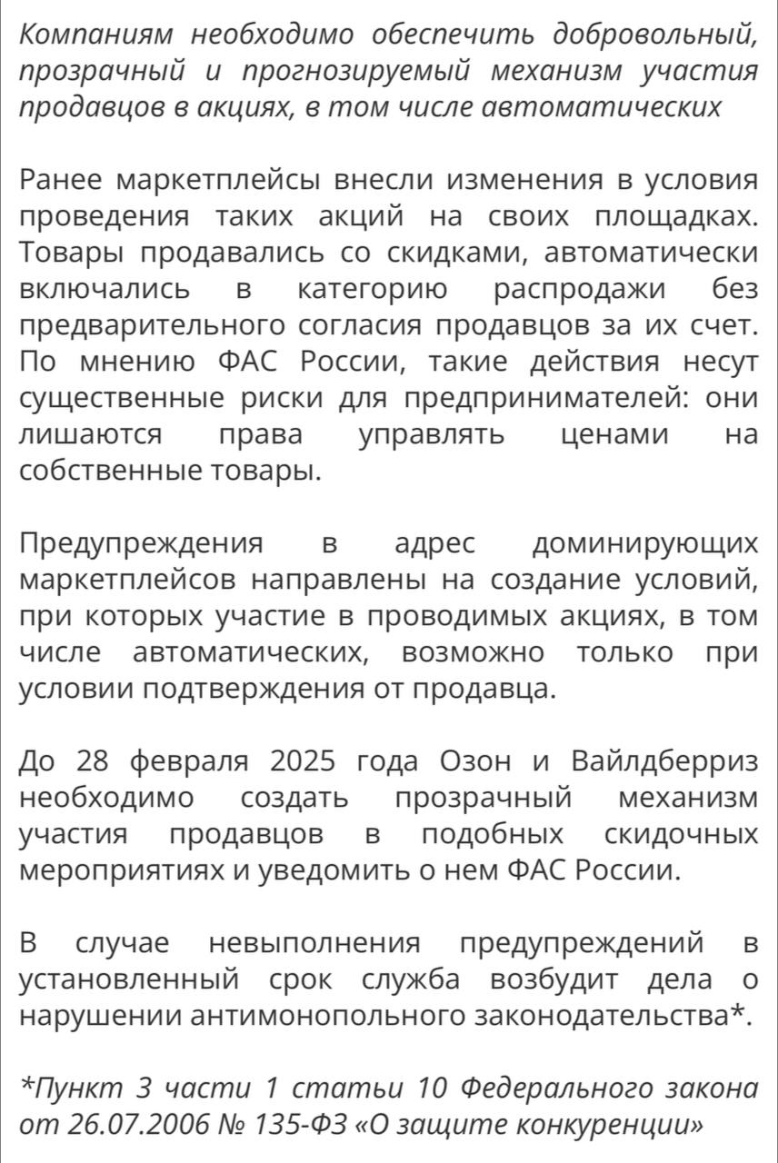 ФАС ВЫДАЛА ПРЕДУПРЕЖДЕНИЯ ОЗОН И ВАЙЛДБЕРРИЗ  Пункт 3 Часть 1 Статья 10 ФЗ «О защите конкуренции» «3  навязывание контрагенту условий договора, невыгодных для него или не относящихся к предмету договора  экономически или технологически не обоснованные и  или  прямо не предусмотренные федеральными законами, нормативными правовыми актами Президента Российской Федерации, нормативными правовыми актами Правительства Российской Федерации, нормативными правовыми актами уполномоченных федеральных органов исполнительной власти или судебными актами требования о передаче финансовых средств, иного имущества, в том числе имущественных прав, а также согласие заключить договор при условии внесения в него положений относительно товара, в котором контрагент не заинтересован, и другие требования ;»  Источник: сайт ФАС.  Посмотрим