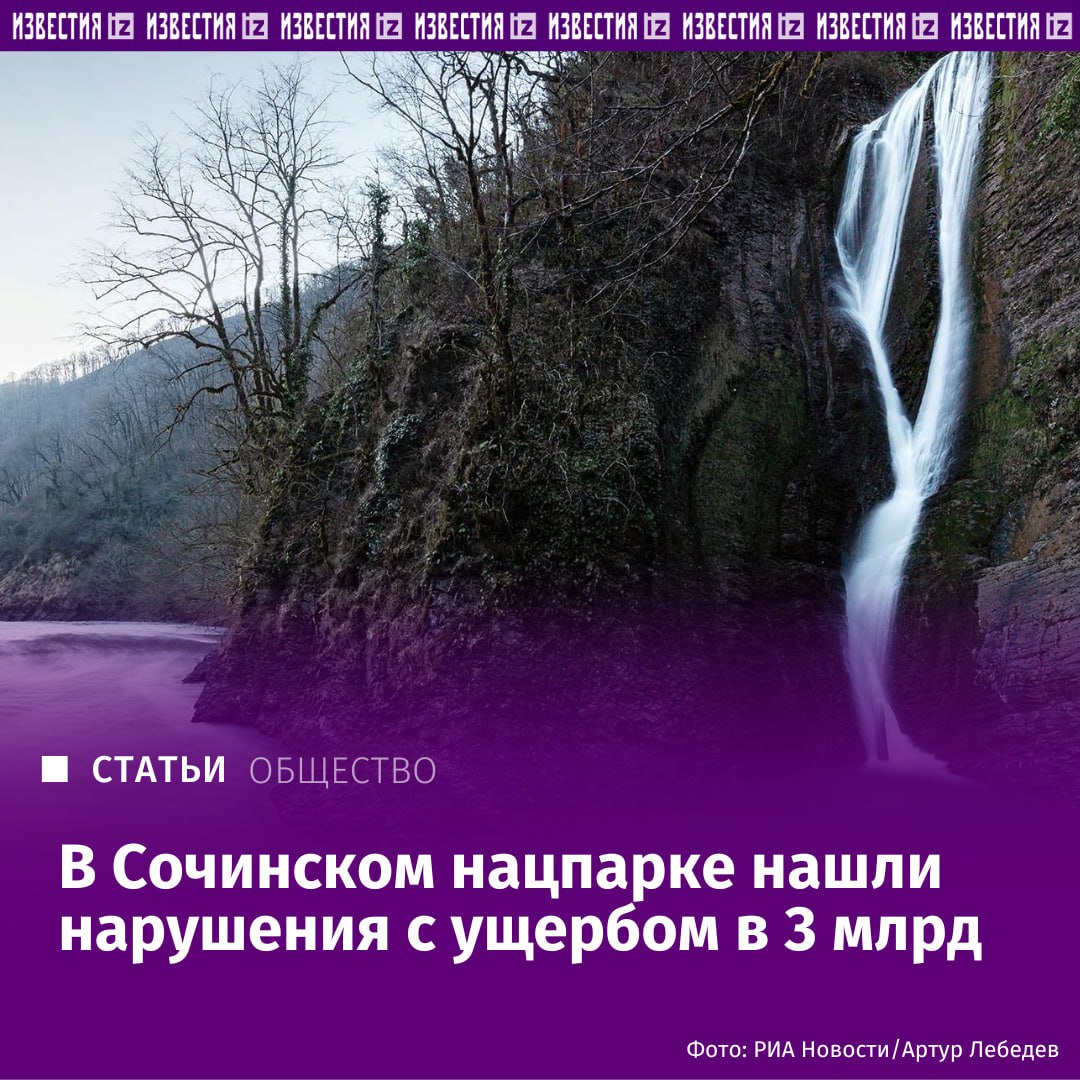 В Сочинском нацпарке Генпрокуратура нашла нарушения с ущербом в 3 млрд рублей В деятельности Сочинского национального парка и Кавказского заповедника выявлены нарушения с ущербом более 3 млрд рублей Это следует из материалов проверки Генеральной прокуратуры которая проходила с 15 по 25 сентября 2025 года С документами ознакомились Известия В частности под руководством Сергея Шевелева который одновременно занимает должности и о директора Сочинского нацпарка и директора Кавказского заповедника администрацией самовольно лишены права на бесплатное посещение Особо охраняемой природной территории ООПТ дети дошкольного и школьного возраста отмечается в документе С 2023 года администрация нацпарка взяла с 270 тыс детей оплату за посещение дендропарка Южные культуры информационных центров Гузерипль и Лаура И заработала на этом 43 млн рублей Кроме того как следует из материалов прокуратуры администрация заповедных территорий никак не борется с незаконной вырубкой леса Проверка выявила 21 такой факт с ущербом на 1 3 млрд рублей В отдельных случаях незаконные вырубки проводились самими структурами парка говорится в документах Подробнее читайте в эксклюзивном материале Известий IZ RU в Telegram в MAX