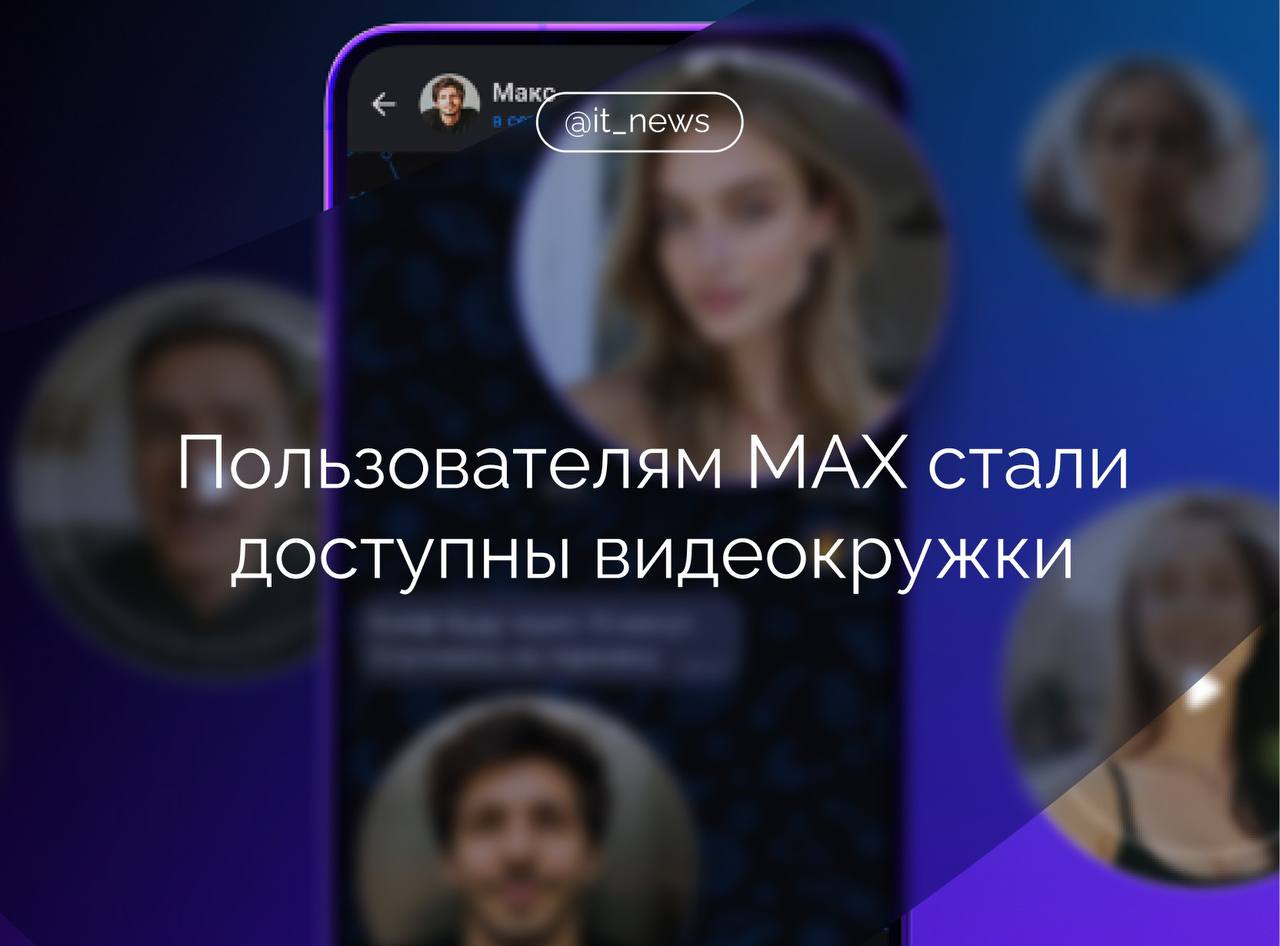 МАХ запустил мгновенную запись и отправку видеосообщений в формате кружков Новая функция станет доступна всем пользователям после обновления приложения Чтобы записать и отправить кружок необходимо нажать на иконку камеры в правом нижнем углу и провести пальцем вверх по экрану Также есть возможность в любой момент остановить и возобновить запись и пересмотреть видео перед отправкой Видеосообщение может стать интереснее если во время записи включить режим фронтальной подсветки смартфона или эффект Zoom чтобы увеличить кадр Максимальная длительность кружка 60 секунд указали в пресс службе MAX По состоянию на 19 августа в мессенджере зарегистрировались более 18 млн человек С момента запуска мессенджера пользователи отправили более 200 млн сообщений и совершили около 30 млн звонков включая групповые видеозвонки Источник пресс служба MAX IT News MAX мессенджер Подписаться