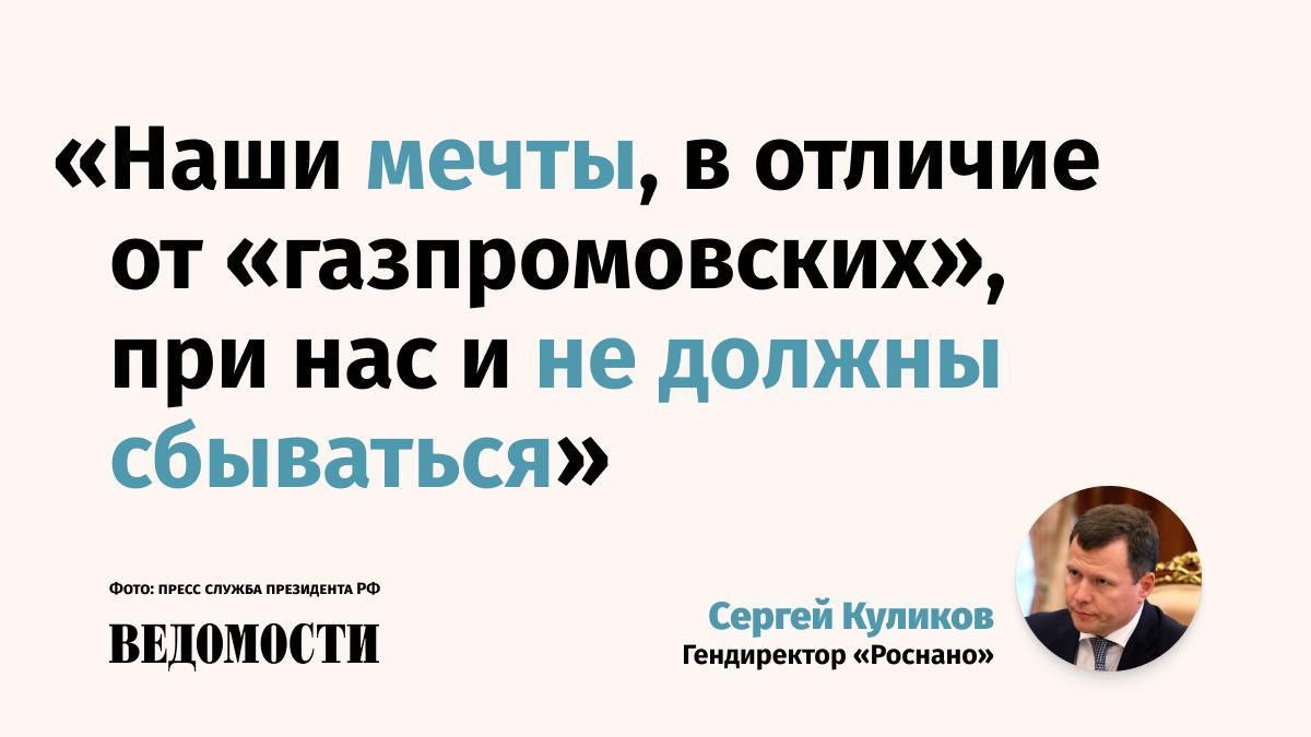 В «Роснано» не ждут быстрой отдачи от инвестиций, так как срок реализации проектов в диптехе составляет более 20 лет. Об этом рассказал председатель правления компании Сергей Куликов.    «Роснано» вышла из кризиса ликвидности, больше не берет кредиты и отказывается от венчурных инвестиций за счет госбюджета, заявил на встрече с президентом Куликов. «Реализовали ваш карт-бланш на анализ. Сейчас по его результатам будем восстанавливать капитал и репутацию», – сказал он.   По словам главы компании, стоимость инвестиционного портфеля «Роснано» выросла на 160%. Корпорация стремится поддерживать доходность по выходам на уровне не ниже ключевой ставки, чтобы показать частным инвесторам привлекательность вложений в наукоемкие проекты.     Подпишитесь на «Ведомости»