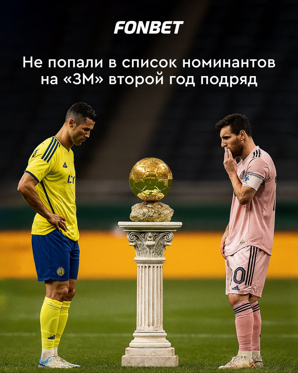 Теперь эпоха Месси и Роналду точно закончилась Сегодня France Football выкатил список номинантов на «ЗМ» — Лео и Криш снова пролетели мимо тридцатки претендентов Справедливо или кто-то должен быть в топ-30? — да, все правильно — нет, Роналду достоин — нет, Месси заслужил