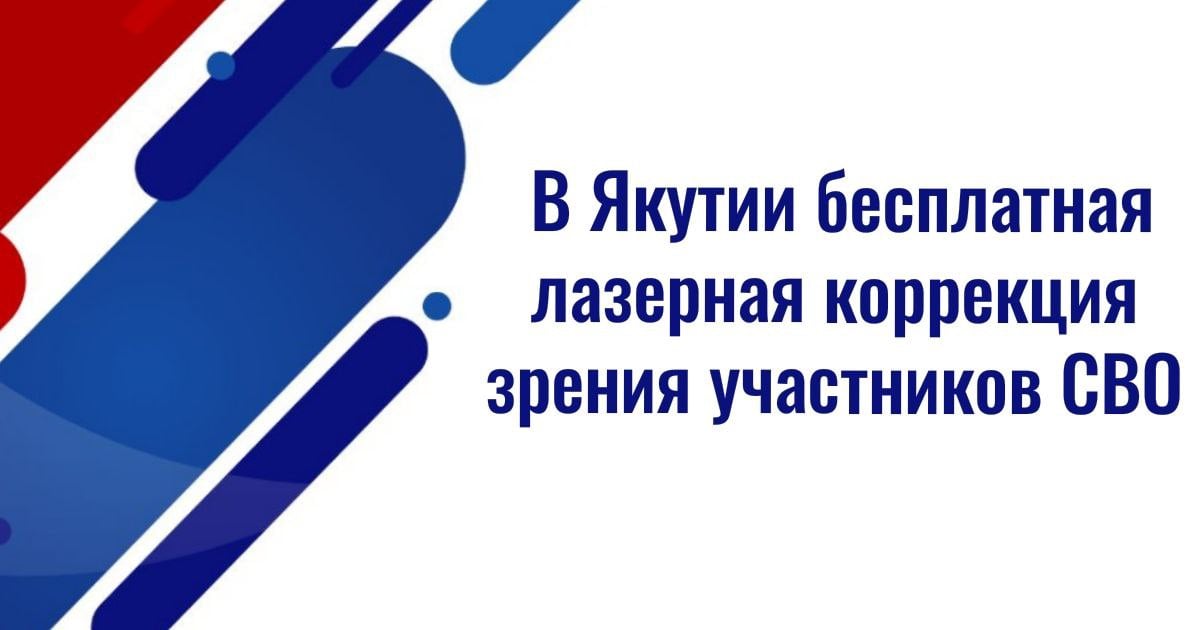 Бесплатную лазерную коррекцию зрения участников СВО проводят в Якутии  Новая мера поддержки участников СВО была введена летом текущего года в регионе. С этого момента участники специальной военной операции могут бесплатно пройти операцию по коррекции зрения в республике  В Якутской республиканской офтальмологической больнице бесплатно выполняют лазерную коррекцию зрения для бойцов СВО. Воспользоваться этой услугой могут как добровольцы так и желающие подписать контракт на военную службу.   Для операции необходимо обратиться в филиал госфонда поддержки участников специальной военной операции «Защитники Отечества» по Якутии. Возможны противопоказания, сначала понадобится консультация врача в глазной больнице.   Источник: Якутия 24  #льготы  ————————————————————   Канал Привилегии СВО – вся информация о льготах, скидках участникам и семьям СВО. Подписывайтесь, делитесь ссылкой!