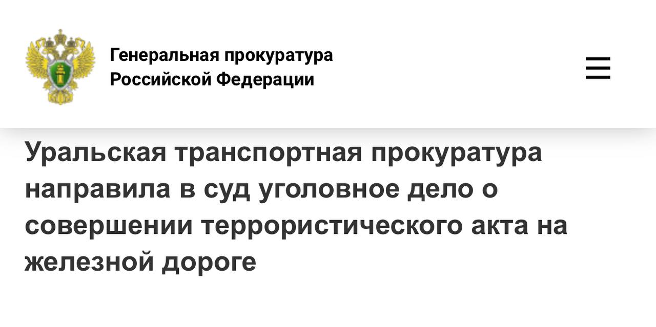 Уральской транспортной прокуратурой утверждено обвинительное заключение по уголовному делу в отношении трех несовершеннолетних жителей г. Первоуральска Свердловской области. Они обвиняются по п. «а» ч. 2 ст. 205 УК РФ террористический акт . По версии следствия, в июле 2024 года обвиняемые, действуя организованной группой, по заказу спецслужб иностранных государств за денежное вознаграждение, с целью устрашения населения, причинения значительного имущественного ущерба, а также в целях дестабилизации деятельности органов власти совершили поджег двух железнодорожных релейных шкафов на участке пути ОАО «Российские железные дороги» на территории муниципального округа Первоуральск. Размер причиненного ущерба составил свыше 1 млн рублей. Уголовное дело направлено в Центральный окружной военный суд для рассмотрения по существу. Уголовное дело расследовали следователи СК на транспорте.