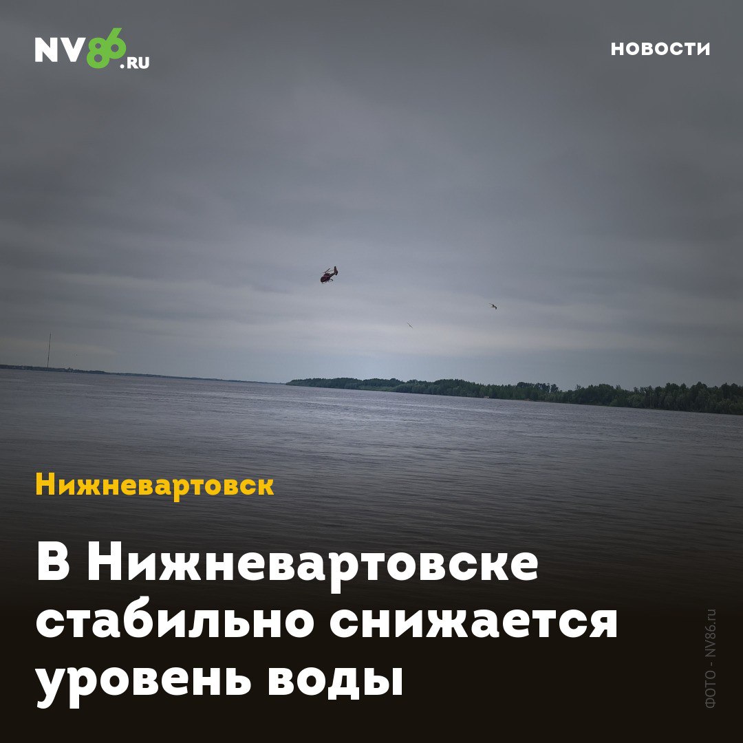 В Нижневартовске стабильно снижается уровень воды В Нижневартовске ХМАО уровень воды продолжает снижаться. Обь опускается медленно, но стабильно. По данным окружного гидрометцентра, еще -1 см за сутки. «По данным Ханты-Мансийского центра по гидрометеорологии и мониторингу окружающей среды, уровень воды в реке Обь на 18 июня составляет 929 сантиметров», - сообщили в Управлении по делам ГО и ЧС. Подтопленными остаются 157 участков на территории 24 товариществ. Днем ранее Обь так же опустилась на один сантиметр. • vk.com/nv86ru • ok.ru/nv86.ru