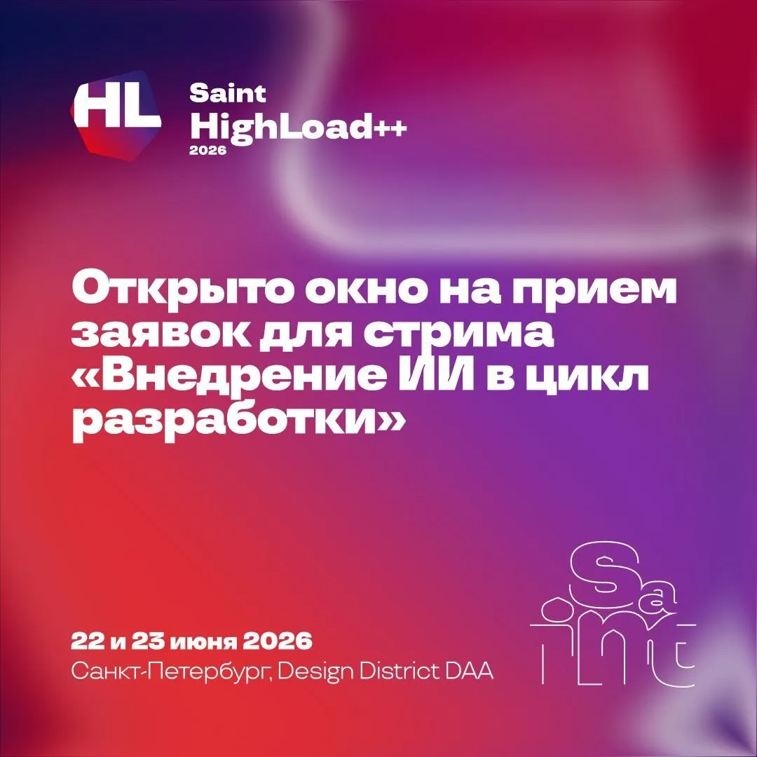 Через 2 дня закроется дополнительный прием докладов для стрима Внедрение ИИ в цикл разработки на Saint HighLoad 2026 15 мая последний день Мы ищем тех кто уже применяет AI в реальной инженерной работе в требованиях архитектуре разработке тестировании CI CD эксплуатации SRE Не как AI написал код а как он встроился в процесс и что из этого вышло Особенно интересны кейсы где было непросто legacy compliance дорогой inference сложный rollout конфликт с процессами скепсис команды Что не взлетело что пришлось переделывать какие компромиссы приняли Если у вас был опыт после которого поменяли подход к AI в продукте или разработке это именно тот разговор который нужен рынку сейчас Присылайте ваши заявки мы поможем оформить и собрать в подходящий формат доклад case clinic postmortem Подробности и кнопка для отправки заявки на сайте