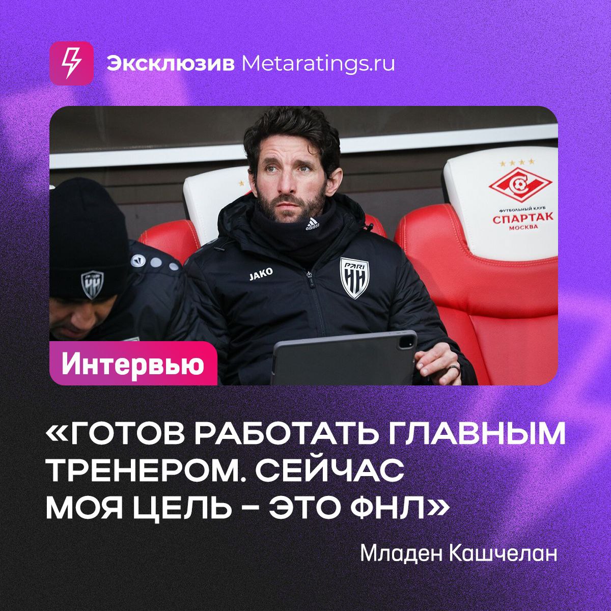 Младен Кашчелан готовится начать карьеру в роли главного тренера  После нескольких лет игры в российских лигах и работе в тренерском штабе «Пари НН», Младлен хочет продолжить работать в России.   О тренерской карьере и уходе в свободное плавание: «Свое будущее я связываю со самостоятельной работой главным тренером. Наверное, это был идеальный момент, чтобы отсоединиться и начать свой путь»   О форме и здоровье: «Моя супруга даже подшучивает: «Ты можешь хоть иногда не выйти рано утром на пробежку и не есть своего лосося?»  смеется »   О вдохновении и кумирах: «Хаби Алонсо для меня – пример и новатор, который привнес в футбол что-то новое. А, вообще, если можно было смешать трех тренеров, то я смешал бы Хаби Алонсо, Диего Симеоне и Роберто Де Дзерби – это тренеры, которыми я восхищаюсь»  Полное интервью