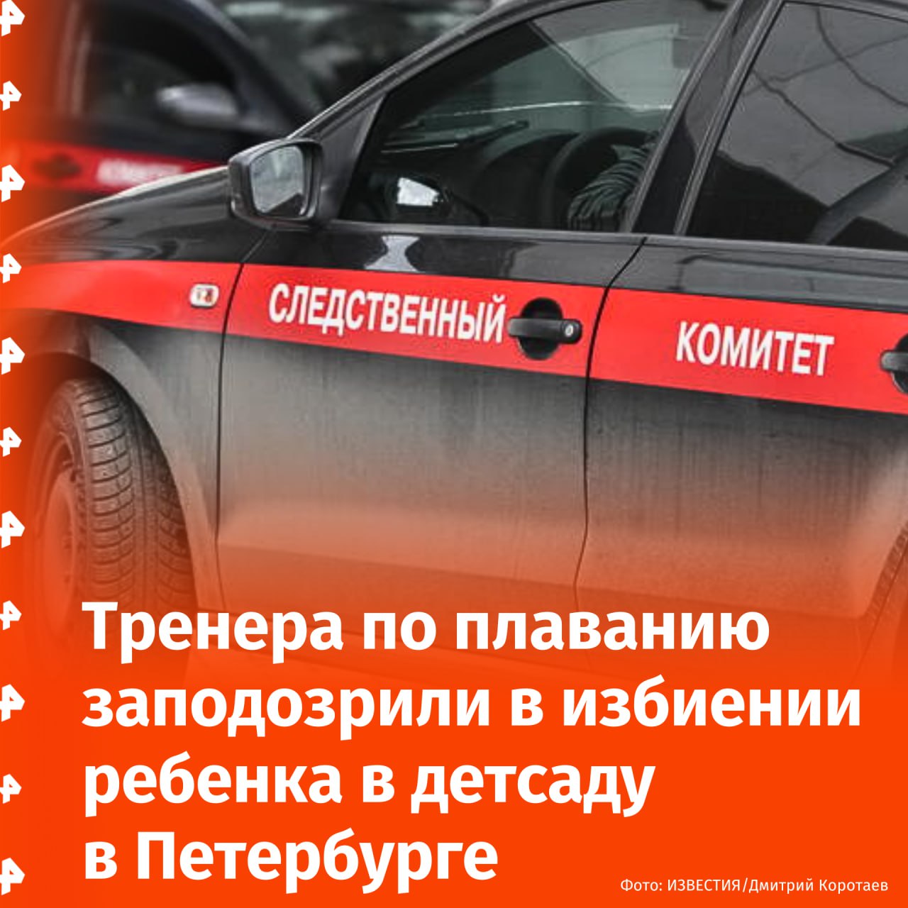 Тренер по плаванию избила ребенка в детском саду в Санкт-Петербурге. Об этом сообщили в СК России.   "В социальных медиа появилась информация, что тренер по плаванию избила ребенка в детском саду. Следственными органами ГСУ СК России по городу Санкт-Петербургу по указанным фактам проводится проверка", — говорится в сообщении ведомства.  Мама пострадавшего мальчика утверждает, что ранее ее старший сын травмировался в стенах этого учреждения, однако тогда никто не понес ответственности за инцидент.       Отправить новость