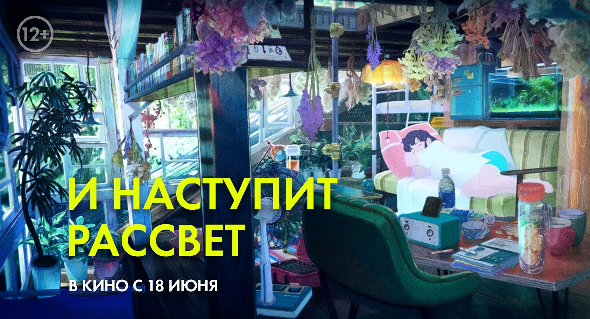 И наступит рассвет в конкурсной программе Берлинале Мировая премьера аниме художника мультипликатора Ёситоси Синомии Твоё имя Сад изящных слов состоится в рамках 76 го Берлинского кинофестиваля Фестиваль пройдет с 12 по 22 февраля Председателем жюри в этом году станет режиссер Вим Вендерс Желаем удачи И ждем лета когда И наступит рассвет появится в российских кинотеатрах