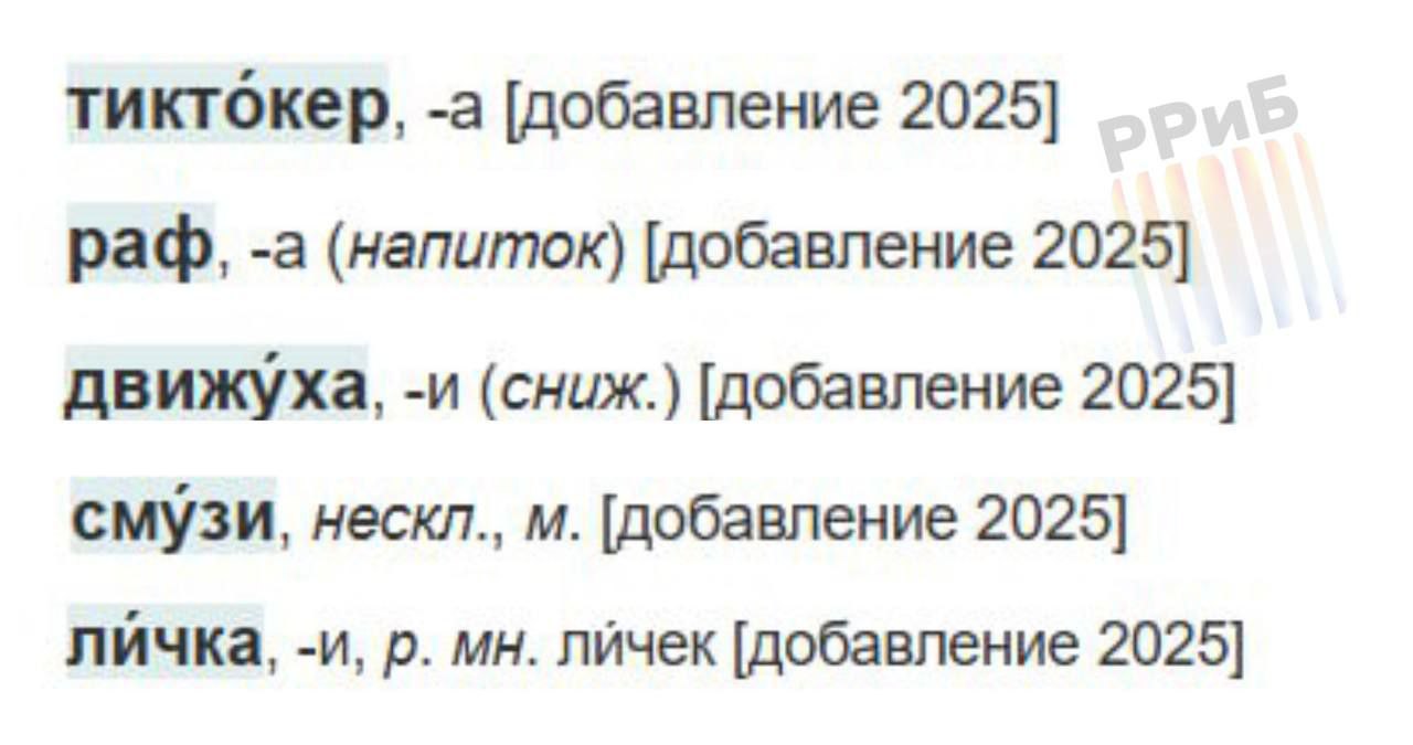 Русский язык официально «зазумерили». В него добавили 657 новых слов — среди них «тиктокер», «личка», «движуха», «раф», «смузи» и другие зумерские выражения. Помимо молодёжного сленга появились и актуальные слова вроде «беспилотник» и «оперштаб». Все они теперь в словаре РАН.