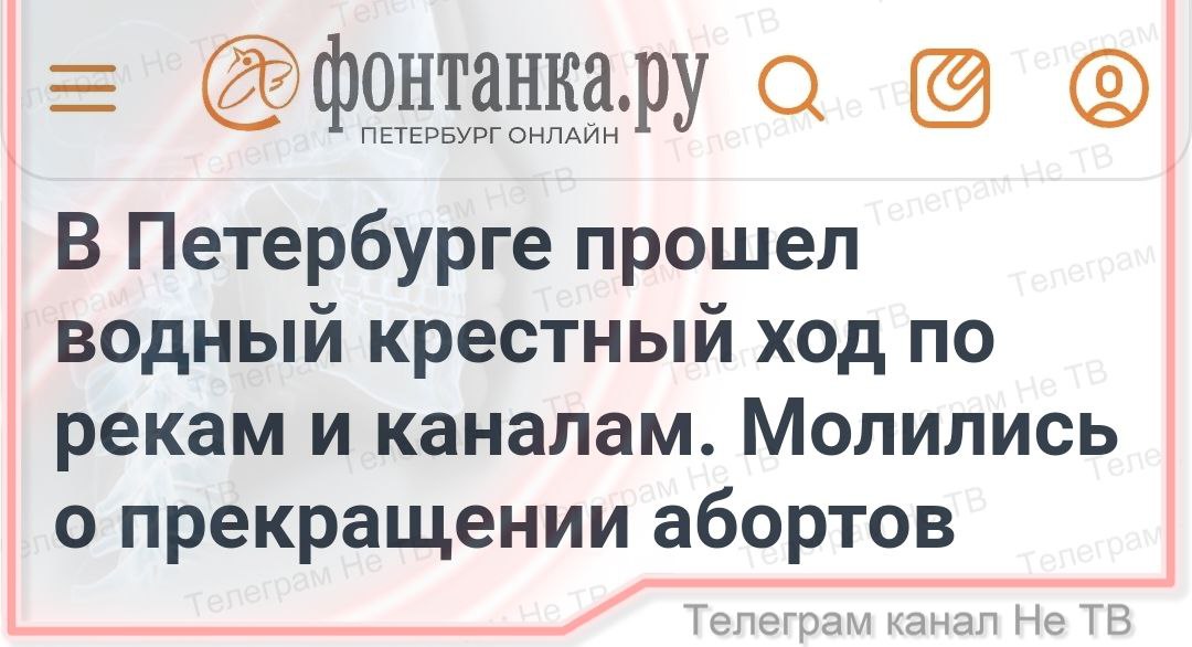 В Петербурге прошел водный крестный ход по рекам и каналам. Молились о прекращении абортов  Крестовоздвиженский водный крестный ход по рекам и каналам Петербурга провело движение «Воины жизни» 29 сентября.   Участники крестного хода на трех теплоходах обошли центр города с молитвой о прекращении абортов в России. В конце акции на воду спустили венок, внутри которого горящими светильниками выложили изображение ребенка в утробе и надпись «Не убий».  Мы ко многому привыкли в последнее время, но, кажется нет предела... "Не убий" только на аборты распространяется?