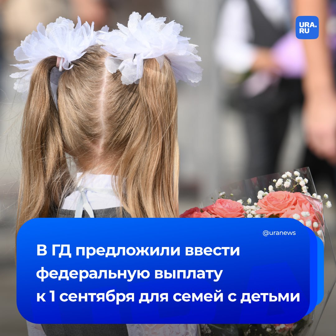 Выплата для льготных категорий семей с детьми к 1 сентября должна быть распространена на всю территорию страны, сообщил председатель комитета по вопросам собственности, земельным и имущественным отношениям Сергей Гаврилов. Сейчас такие выплаты существуют в форме региональных пособий для нуждающихся, многодетных семей и семей в трудной жизненной ситуации. «Во всех регионах России дети в начале сентября отправляются в школу. Где-то родители могут рассчитывать только на федеральное универсальное пособие, размер которого зависит от доходов и количества имущества в семье. А где-то действуют дополнительные региональные выплаты, выделенные на покупку школьной формы, письменных принадлежностей и даже рюкзаков. Так, доступ к помощи оказывается напрямую привязан к месту проживания, а не к самому факту необходимости подготовить ребенка к школе», — сказал Гаврилов ТАСС. Парламентарий подчеркнул, что из-за отсутствия единых принципов распределения помощи возникает разрыв между регионами не только в финансовом, но и в символическом плане. Он предложил предусмотреть базовую выплату, соразмерную затратам на подготовку школьника, для всех многодетных и нуждающихся семей.