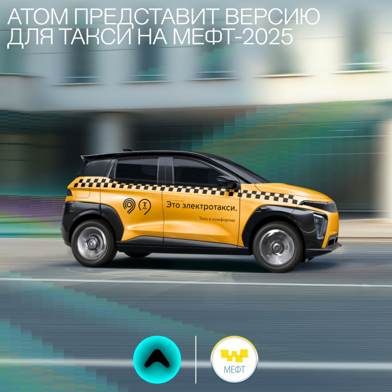 Атом представит версию для такси на МЕФТ-2025   Международный Евразийский форум «Такси» ежегодно объединяет вокруг себя руководителей бизнеса, ведущих экспертов в индустрии городской мобильности и представителей власти. В этом году МЕФТ пройдет 14 и 15 августа в Москве. В рамках форума Атом представит такси-версию своего электромобиля.  Руководитель отдела по разработке продукта и развитию бизнеса Ираклий Лакрба примет участие в рабочей сессии, посвященной электротакси как бизнес-модели. На ней представители автопарков, органов власти, автопроизводителей и операторов зарядных станций обсудят закон о локализации, экономику парков такси на электродвигателе, готовность автопарков к изменениям, программы поддержки от государства и многое другое.   Атом в версии такси будет выпускаться в двухместном и классическом исполнении. Внедряемые в электромобиль информационные технологии, а также безупречная плавность хода, просторный салон с удобной посадкой через распашные двери, обеспечивают высокий уровень комфорта как для водителя, так и для пассажиров.   Более подробно о программе и самом форуме можно прочитать здесь, а зарегистрироваться можно на сайте.