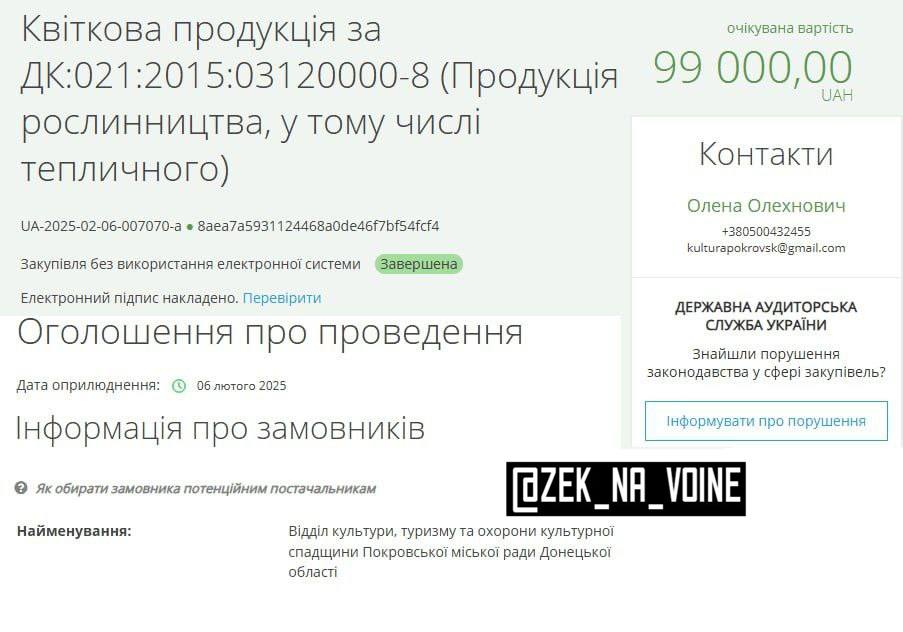 Очередная схема распила бюджетных средств на территории 404  В Покровске, у окраин которого находятся ВС РФ, местные власти закупают цветы на 100 тысяч гривен  В городе при этом нет света, отопления и газа.  Подписывайся и пиши нам