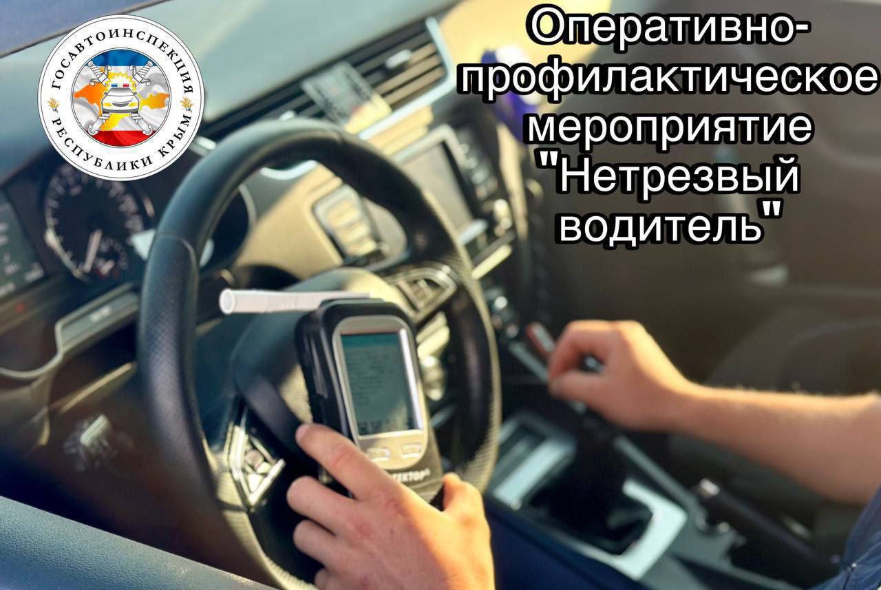 В Крыму усилят борьбу с нетрезвыми водителями С 13 по 15 июня на территории Республики Крым сотрудники Госавтоинспекции проведут масштабные проверки для выявления водителей в состоянии опьянения, сообщили в пресс-службе ГАИ Крыма. ВЕСТИ КРЫМ