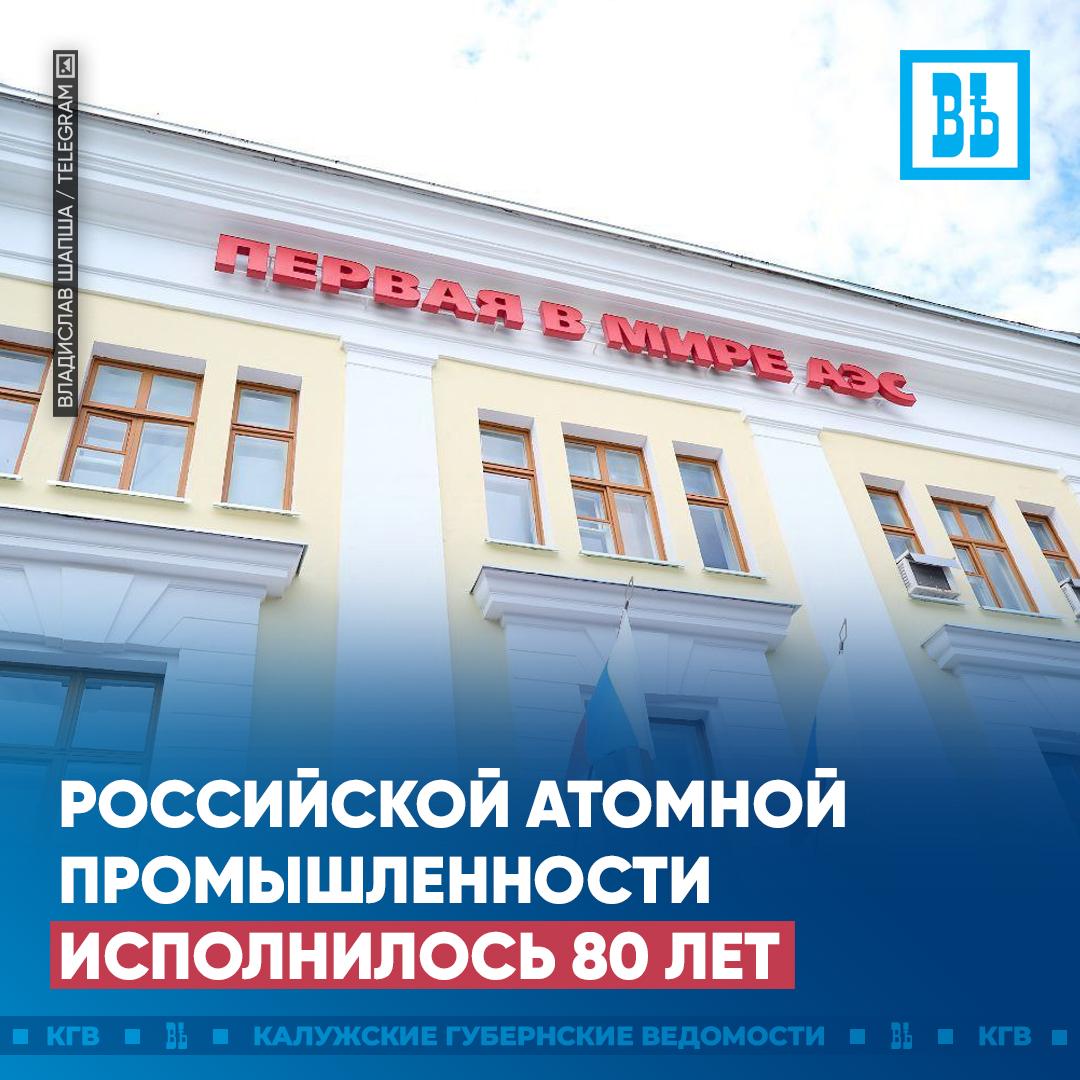 Российской атомной промышленности исполнилось 80 лет 20 августа 1945 года в СССР был сформирован Специальный комитет по использованию атомной энергии Сейчас в Калужской области закладывается будущее мировой атомной промышленности Вместе с Росатомом МИФИ в Обнинске создается международный образовательный центр Обнинск Тех Кроме того регион вносит серьезный вклад в развитие ядерных технологий в том числе в медицине Сегодняшний праздник прежде всего посвящен ветеранам отрасли Спасибо и низкий поклон за смелость научный поиск и открытия которые сделали нашу страну одной из сильнейших мировых держав Благодарю сотрудников отрасли за добросовестный труд и верность делу сказал губернатор Владислав Шапша Подписаться Прислать новость
