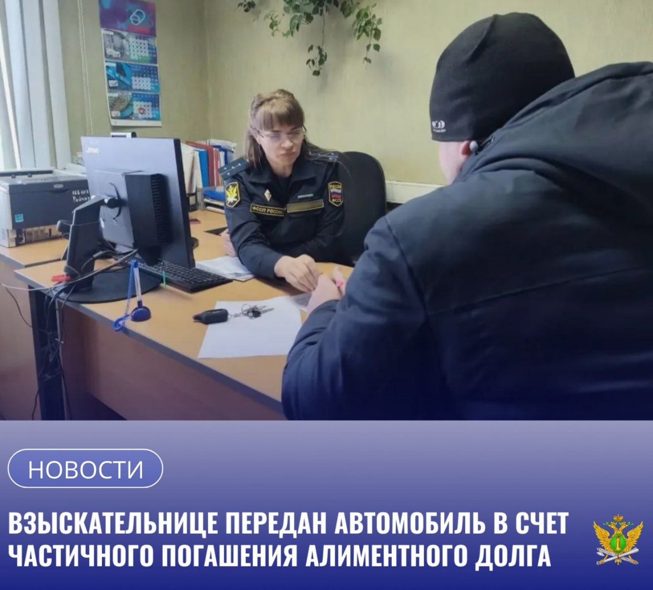 На исполнении в отделении судебных приставов по г Райчихинску и пгт Прогресс находится исполнительное производство о взыскании с мужчины алиментов на содержании сына и дочери Отец алиментщик официально не работал и уклонялся от уплаты алиментов игнорируя решение суда Тем самым накопил внушительную задолженность по алиментам свыше 800 тысяч рублей   Судебным приставом исполнителем был принят ряд мер принудительного взыскания в том числе должнику ограничен выезд за пределы РФ наложен арест на денежные средства находящиеся в банках и вынесено постановление о запрете на регистрацию недвижимого имущества Данные ограничительные меры не сподвигли мужчину исполнить родительский долг В ходе исполненных действий было установлено что в собственности у отца должника имеется автомобиль Toyota Mark II Сотрудником органа принудительного исполнения составлен акт описи и ареста автомобиля В результате того что арестованное имущество не было реализовано посредством торгов оно было предложено взыскательнице в счет частичного погашения задолженности Получив полное согласие судебный пристав передал транспортное средство женщине В результате долг уменьшился на 400 тысяч рублей   Поскольку задолженность по исполнительному производству не полностью погашена судебные приставы продолжат осуществлять комплекс мер направленный на её погашение