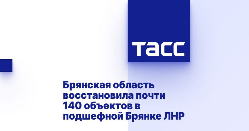 Брянская область восстановила почти 140 объектов в подшефной Брянке ЛНР БРЯНСК, 23 июня. /ТАСС/. Специалисты из Брянской области провели восстановительные работы на 137 объектах в подшефном городе Брянка Луганской Народной Республики за последние три года. Об этом сообщил губернатор Брянской области Александр Богомаз в своем Telegram-канале. "За три года в подшефную Брянку Луганской Народной Республики направлено 1,6 млрд рублей на восстановительные работы, закупку оборудования, мебели, учебников, коммунальной техники. Работы выполнены на 137 объектах: это 13 объектов инженерной инфраструктуры, 34 - образования, в том числе отремонтированы и оборудованы четыре пищеблока, 8 - здравоохранения, включая новую поликлинику, 81 объект жилого фонда и помещение МФЦ", - написал он. По словам губернатора, ... Подробнее>>>