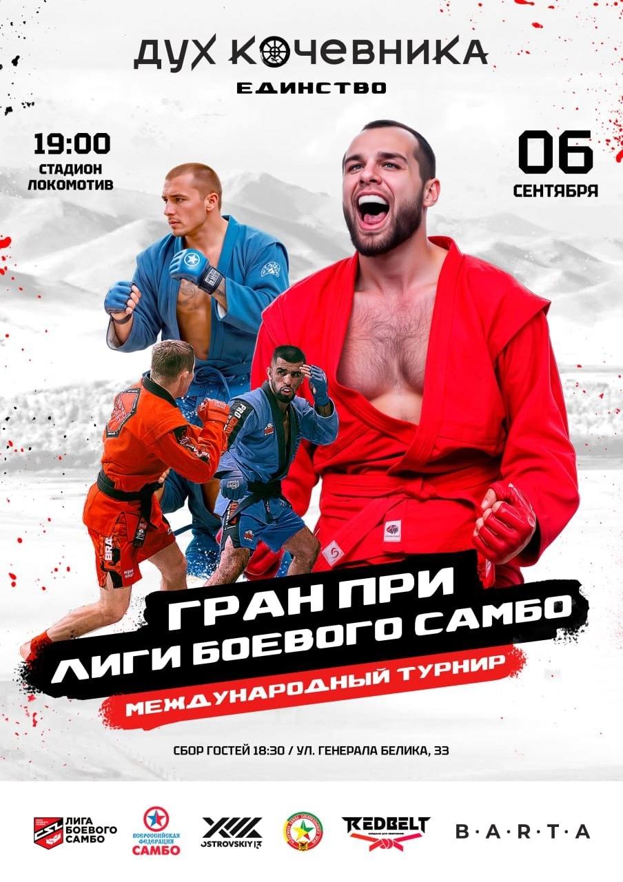 Турнир по самбо Дух кочевника пройдет в Чите Турнир по боевому самбо Дух кочевника сила традиции и большие победы состоится в Чите 6 сентября В турнире примут участие спортсмены из Иркутска Улан Удэ Новосибирска Московской области а также из Казахстана Стадион Локомотив превратится в арену настоящей силы и мужества Здесь встретятся лучшие бойцы чтобы продемонстрировать мастерство и волю к победе Гостей ждёт не только зрелищная борьба сильнейших спортсменов но и яркая концертная программа от приглашённых артистов Джаями Алихан DZE и ансамбля Амар Сайн Главный приз вечера автомобиль рассказали организаторы Такое мероприятие подчеркнёт важность спорта в жизни молодёжи и будет способствовать популяризации боевых единоборств среди подрастающего поколения Читайте нас minsportzk