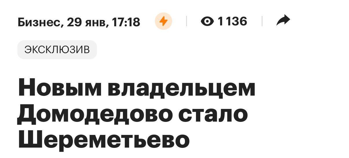 Аэропорт Шереметьево купил Домодедово за 66 МИЛЛИАРДОВ рублей вместе с ним в подарок прилагается бонус долг Домодедово почти на 70 миллиардов рублей Долг больше сделки что у них там происходит