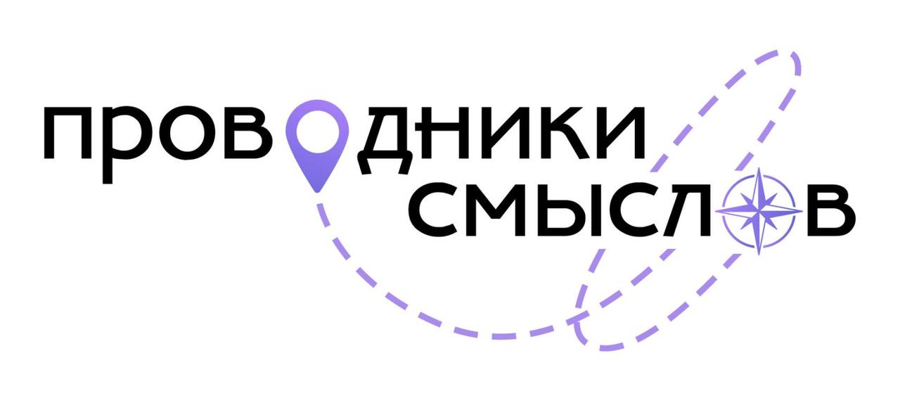 Кузбассовцы могут принять участие в программе Проводники смыслов Новый маршрут  Цель инициативы созданной в рамках нацпроекта Молодёжь и дети объявленного Президентом Владимиром Путиным вовлечение школьников 8 11 х классов студентов вузов колледжей техникумов в молодёжную политику В планах охватить не менее трёх миллионов человек включая обучающихся и профессорско педагогический состав всех регионов России В команду Проводников смыслов войдут не менее 1 500 человек педагоги советники по воспитанию специалисты по работе с молодёжью активисты и выпускники федеральных и региональных проектов Они примут участие в выездных встречах Зарегистрироваться можно до 25 февраля на сайте ПолезноЗнать Подписаться в MAX