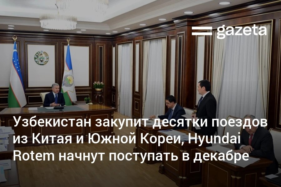 Высокоскоростные поезда Hyundai Rotem начнут поступать в Узбекистан с декабря а будут курсировать по маршруту Ташкент Ургенч Хива с 2026 года Планируется купить 23 электричек для Ташкента и агломерации южнокорейские поезда для движения по горным участкам а также 88 локомотивов из Китая   www gazeta uz ru 2025 11 13 trains Telegram Instagram YouTube