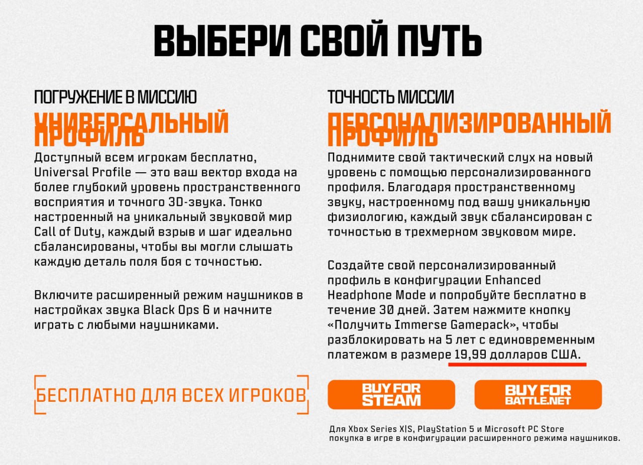 В новой игре Call of Duty: Black Ops 6 за $70 обнаружили возможность платной настройки звука за $20 на 5 лет.  Поднимите свой тактический слух на новый уровень с помощью персонализированного профиля. Благодаря пространственному звуку, настроенному под вашу уникальную физиологию, каждый звук сбалансирован с точностью в трехмерном звуковом мире.