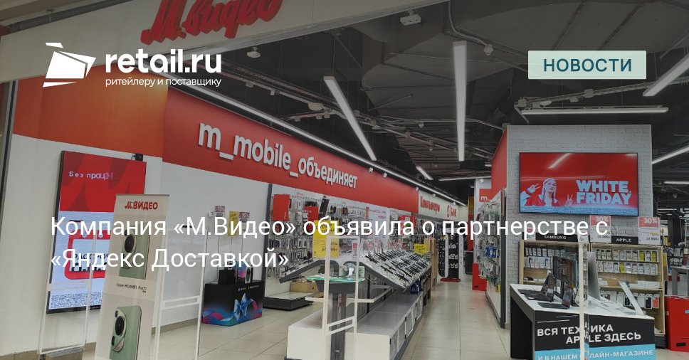 Партнерство М Видео и Яндекс Доставки позволит компании охватить широкий круг покупателей за счет плотной сети ПВЗ как в крупных городах так и в локациях где отсутствуют магазины ритейлера retailНовости