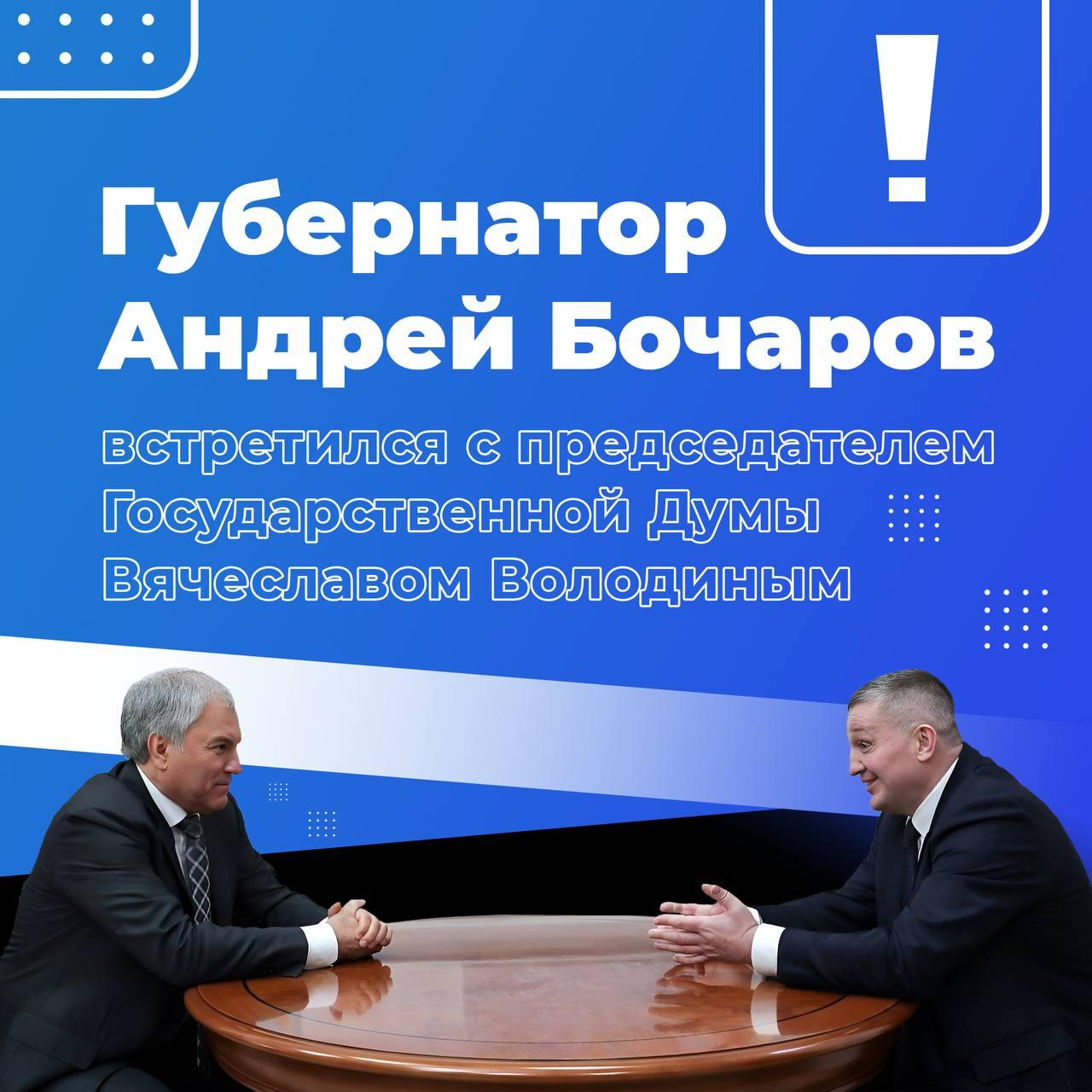 Губернатор Андрей Бочаров встретился с председателем Государственной Думы Вячеславом Володиным  Во время рабочей встречи Андрей Бочаров доложил о приоритетах законодательного регулирования, направленного на поддержку жителей региона, в том числе участников СВО и их близких, ветеранов, молодых семей; укрепление АПК, развитие промышленности; сферы ЖКХ, дорожно-транспортной инфраструктуры и реализацию ключевых проектов Волгоградской области.  Также рассмотрены вопросы подготовки к празднованию юбилея Великой Победы – в Волгограде пройдёт Международный патриотический форум Союзного государства, посвященный защите исторической памяти под эгидой Парламентского Собрания Союза Беларуси и России и многие другие мероприятия.  Вячеслав Володин со своей стороны поддержал все предложения Андрея Бочарова по перспективному развитию области.