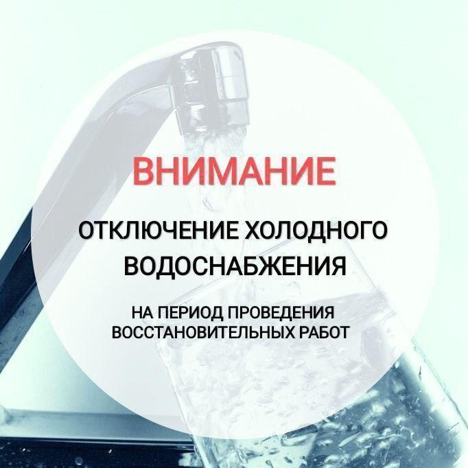 Временное ограничение водоснабжения Специалисты Водоканала ведут аварийно-восстановительные работы на водопроводе в районе ул.Лесная. В связи с этим было временно отключено холодное водоснабжение абонентов по адресам: ул. Лесная, 12, 17; ул. Гагарина, 20; ул. Островского, 11-25; ул. Кролюницкого, 16, 18, 20; ул. Орлова, 27, 27а. Аварийно-восстановительные работы будут выполнены в кратчайшие сроки, не превышающие нормативный период. После завершения работ подача воды будет восстановлена и ресурс будет доступен для всех жителей, попавших под ограничение. Приносим свои искренние извинения за временные неудобства и надеемся на ваше понимание. Мы делаем все возможное, чтобы работы были выполнены оперативно и качественно, максимально сократив время ограничения водоснабжения.