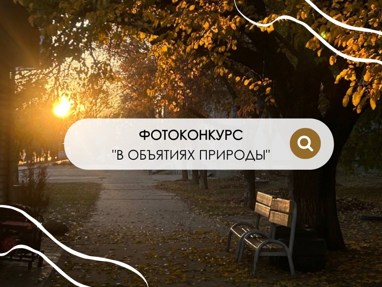 Стартовал отборочный этап IX Международного детского проекта Территория успеха в объятиях природы и мы уже ведем прием фото работ К участию приглашаются юные фотографы в возрасте от 12 до 17 лет проживающие в городе Энергодар Условия участия просты сделать фотографии отражающие красоту городской или дикой природы Запорожской области и города Энергодар допускается наличие в кадре людей зданий сооружений но не в качестве основного предмета съёмки главным объектом должна оставаться природа во всём её многообразии Направь фотографии в электронном виде на адрес prirodadar bk ru ДО 6 МАРТА включительно к фоторафиям приложить заявку на участие и согласие на обработку персональных данных В теме письма не забыть указать фотоконкурс В объятиях природы  Важно не допускаются коллажи фотомонтаж созданные нейросетями изображения Запрещен плагиат в случае подачи чужих работ заявитель отстраняется от конкурса При этом снимки принимаются как с профессиональных камер так и с мобильных телефонов От одного участника допускается не более трех фотографий 40 лучших фото работ по итогам отборочного тура и в соответствии с рейтингом жюри будут направлены на участие в финальном этапе Проекта Главный приз Авторы работ занявших первые места отправятся на обучающий курс по фотографии Экологический детский форум в Абхазию где с 11 по 18 июня будут учиться у ведущих фотографов России и Венгрии снимая природу животных архитектуру в живописных локациях Подробная информация о проекте и требованиями к работам в группе Фонда АТР АЭС и по ссылке Фондатраэс АтрАэс Росатом Росэнергоатом ТерриторияУспехаВОбьятияхПрироды ТерриторияКультуры