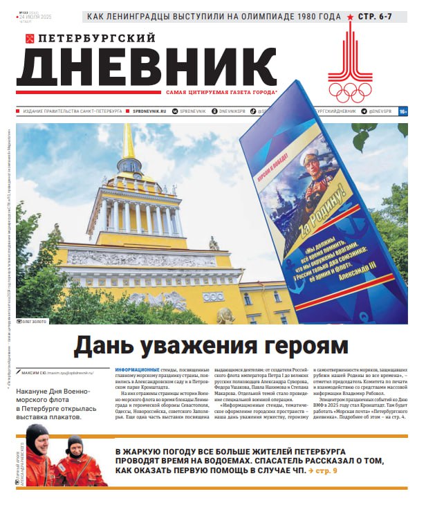 Накануне Дня Военно-морского флота Владимир Рябовол рассказал «Петербургскому дневнику» об открытии выставки патриотических плакатов Информационные стенды, посвященные главному морскому празднику страны, появились в Александровском саду и в Петровском парке Кронштадта. На них отражены страницы истории Военно-морского флота во время блокады Ленинграда и героической обороны Севастополя, Одессы, Новороссийска, советского Заполярья. Еще одна часть выставки посвящена выдающимся деятелям: от создателя Российского флота Петра I до великих русских полководцев Александра Суворова, Федора Ушакова, Павла Нахимова и Степана Макарова. Отдельной темой стало проведение специальной военной операции. «Информационные стенды, тематическое оформление городских пространств - наша дань уважения мужеству, героизму и самоотверженности моряков, защищавших рубежи нашей Родины во все времена», — отметил председатель Комитета по печати Владимир Рябовол. Эпицентром праздничных событий ко Дню ВМФ в 2025 году станет Кронштадт.