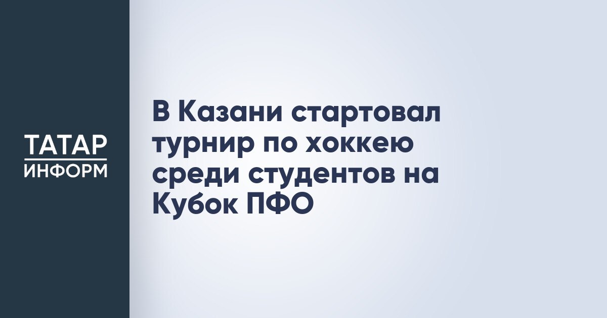 В Казани стартовал турнир по хоккею среди студентов на Кубок ПФО В столице Татарстана в ледовом дворце Зилант торжественно открылся VII Турнир по хоккею среди любительских студенческих команд на Кубок Приволжского федерального округа Об этом сообщает пресс служба полпреда Президента РФ в ПФО Состязания открыл помощник полномочного представителя Президента РФ в ПФО Владимир Колчин поприветствовав участников соревнований от имени полпреда Игоря Комарова Читать полностью