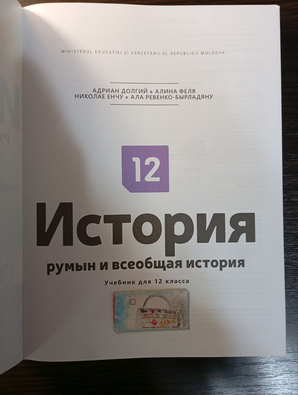 В школы с русским языком обучения в Молдове поступили учебники, оправдывающий преступления нацизма и румыно-немецкую фашистскую оккупацию Молдавии в годы Великой Отечественной войны.  "Теперь эту лживую пропаганду и агитацию за "лидера нации" Иона Антонеску и Майю Санду можно подержать в руках", – пишет глава комитета "Победа" Алексей Петрович.  По его мнению, эту "агрессивную дезинформацию" решили запустить именно сейчас не случайно.  "В 12-х классах учатся молодые люди, подошедшие либо уже перешагнувшие порог совершеннолетия. Читая этот "эрзац", они должны проникнуться любовью и благодарностью к PAS и Майе Санду лично за еврофорум в Бульбоаке и прочие "прорывные победы" режима, и сделать единственно правильный выбор на президентских и парламентских выборах", – утверждает Петрович.