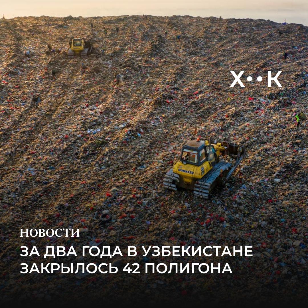 За два года в Узбекистане закрылось 42 мусорных полигона Об этом сообщили в Агентстве по управлению отходами и развитию циркулярной экономики С 2024 года ведомство провело рекультивацию 90 га земли занятой мусорными полигонами за текущий год работы по рекультивации завершились на 18 полигонах площадью 81 га Работы начались после указа президента О совершенствовании системы переработки мусора К 2030 году запланировано закрытие 50 полигонов На их базе создадут центры по переработке отходов Стоимость инвестиций в такой центр превысят 3 млн Поддержать нас Наш Instagram hook report