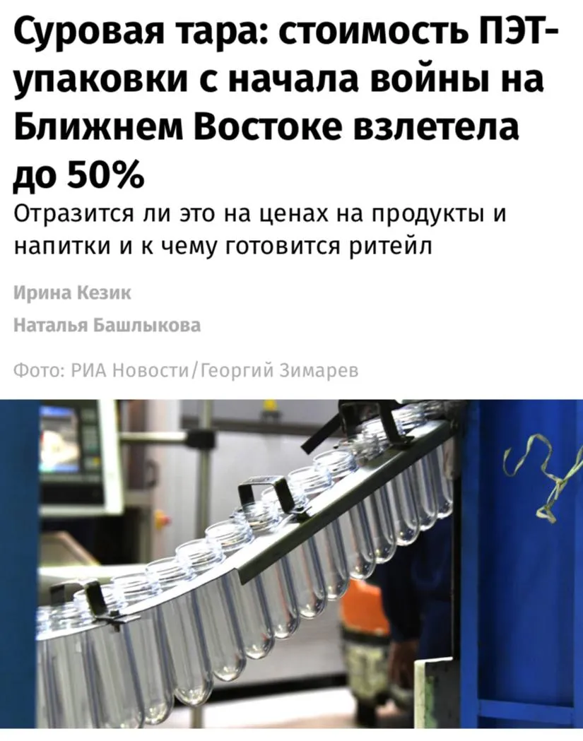 С начала военного конфликта на Ближнем Востоке цена на ПЭТ тару и другую упаковку для продуктов питания и напитков выросла до 50 сообщают Известия Основная причина рекордный рост стоимости нефти и нефтепродуктов используемых при производстве такой тары а также дефицит сырья из Китая В сегментах где упаковка занимает значительную долю себестоимости вода молочная продукция и другие напитки производители уже заявили о рисках повышения цен на свою продукцию Стоимость упаковки увеличилась на 30 50 Мы пока стараемся сдерживать рост цен на нашу продукцию сообщили в пресс службе доставки готовой еды Dostaевский