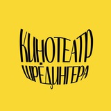 Аватар Телеграм канала: Кинотеатр Шрёдингера