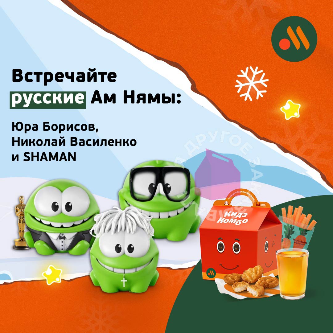 Коллекцию русских Ам Нямов для «Вкусно — и точка» представили в сети! На выбор — Шаман Нямыч, Ам Николай Василенко и Юра Борисов с маленьким Оскаром.   Ждем именно этот набор в продаже!