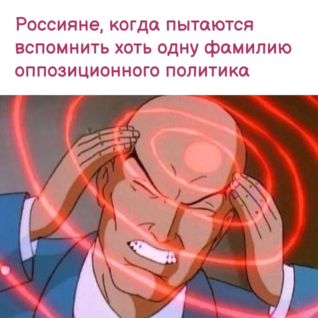 Большинство россиян не смогли назвать ни одной фамилии оппозиционных политиков, показал опрос «Левада-Центра»   Больше половины опрошенных  57%  не смогли назвать ни одной фамилии оппозиционных политиков, еще 17% ответили, что таких в России нет, свидетельствуют результаты исследования «Левада-центра» , имеющиеся в распоряжении RTVI.   Остальные опрошенные чаще всего упоминали лидера КПРФ Геннадия Зюганова  5% , главу ЛДПР Леонида Слуцкого  3%  и председателя партии СРЗП Сергея Миронова  2% .  В рамках опроса гражданам предлагалось назвать несколько самых ярких оппозиционных политиков страны из ныне живущих   внесен Минюстом в реестр иноагентов