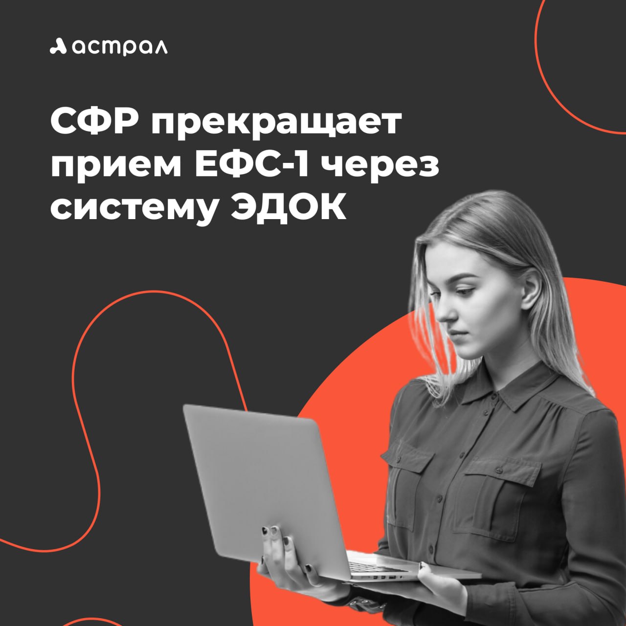 СФР больше не будет принимать ЕФС-1 через систему ЭДОК С 1 августа 2025 года СФР полностью прекращает прием отчётности ЕФС-1 через систему ЭДОК. Теперь сдавать форму можно только через Единую цифровую платформу ЕЦП . 1С-Отчётность поддерживает отправку ЕФС-1 через ЕЦП Компания 1С сделала все необходимые доработки, отправка работает стабильно Важно обновить учётную систему 1С до последней версии. В противном случае, с 1 августа 2025, ЕФС-1 сдать НЕ получится. БП 3.0.177 от 25.06.2025 ЗУП 3.1.34.33 от 26.06.2025 Список с указанием всех актуальных конфигураций здесь Также советуем удостовериться в наличие МЧД СФР, если отчёт подписывает НЕ руководитель. Зарегистрировать МЧД СФР можно с помощью сервиса 1С-Отчётность. Инструкцию и подробную информацию по переходу на ЕЦП для ЕФС-1 читайте в Инфописьме №33181 от 27.06.2025 1С-Отчетность: все о правильной и удобной сдаче отчетности #отчетность #бухгалтерия #бухгалтерия1с