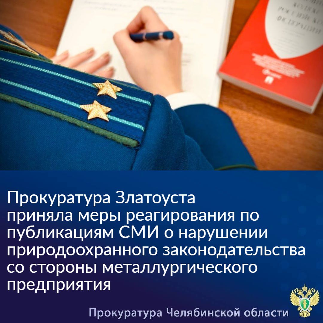 Прокуратура г. Златоуста провела проверку исполнения требований природоохранного и санитарно-эпидемиологического законодательства ООО «Промышленная пирометаллургия».                                                                                                                                                                                                                                 С привлечением специалистов территориального Центра гигиены и эпидемиологии установлено, что организацией нарушаются санитарные требования.                                                                                                                                                                                                                                                  Лабораторными испытаниями проб атмосферного воздуха, полученных в период с 17.10.2024 по 18.10.2024, выявлено превышение взвешенных веществ, в связи с чем прокурором руководителю ООО «Промышленная пирометаллургия» внесено представление об устранении нарушений закона.                                                                                                                                                                                                                                                Ранее решением Златоустовского городского суда от 09.02.2023 удовлетворены требования прокурора о возложении на ООО «Промышленная пирометаллургия» обязанностей в области охраны окружающей среды.                                                                                                                                                                                                                                                  Во исполнение  судебного акта  предприятием разработан проект санитарно-защитной зоны, на который получено санитарно-эпидемиологическое заключение на соответствие государственным санитарно-эпидемиологическим правилам и нормативам.                                                                                                                                                                                                                                                       Рассмотрение представления находится на контроле прокуратуры.