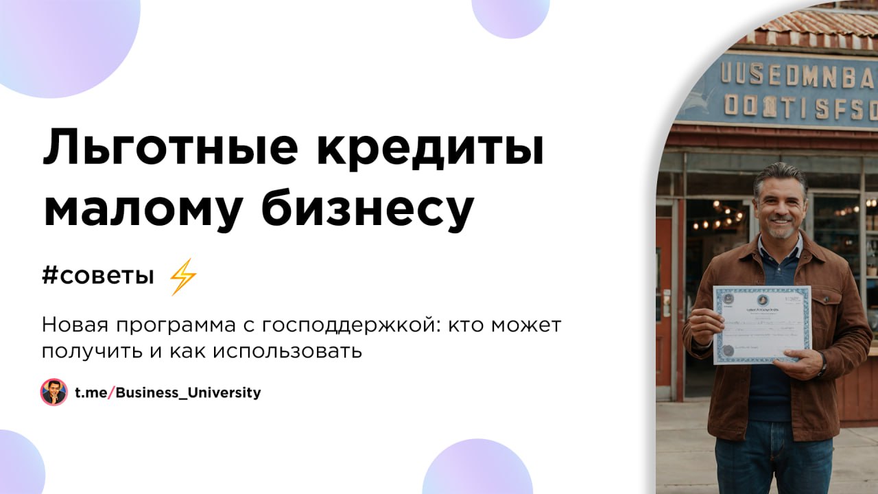 Льготные кредиты малому бизнесу Министерство экономического развития и Корпорация по развитию малого и среднего предпринимательства запускают новую меру поддержки. Малые и средние предприятия, не участвующие в других программах и не связанные с крупными градообразующими компаниями, смогут получить кредиты на выгодных условиях. В моногородах — до 200 млн рублей на инвестиционные цели под 7 % годовых сроком до 5 лет. На пополнение оборотных средств — до 50 млн рублей под 11 % на 3 года. В особых экономических зонах — до 200 млн рублей под 13 % на инвестиции и до 50 млн на оборотку, без ограничений по целям. Что нужно проверить: — Являетесь ли вы субъектом малого или среднего бизнеса — Не является ли ваша компания частью крупной корпорации, системообразующим или градообразующим предприятием дочкой или аффилированной структурой — Находитесь ли в моногороде или особой экономической зоне — Работаете ли с банком, участвующим в программе. Если всё совпадает — у вас есть шанс привлечь выгодное кредитование на развитие. Бизнес Кийосаки #бизнес #инвестиции #рост