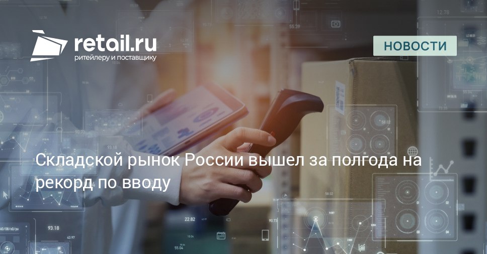 По итогам I полугодия 2025 года на рынке складской недвижимости России зафиксирован исторический максимум по объему нового строительства В эксплуатацию было введено 2 7 млн кв м складских площадей что в 2 раза превысило показатель аналогичного периода прошлого года retailНовости