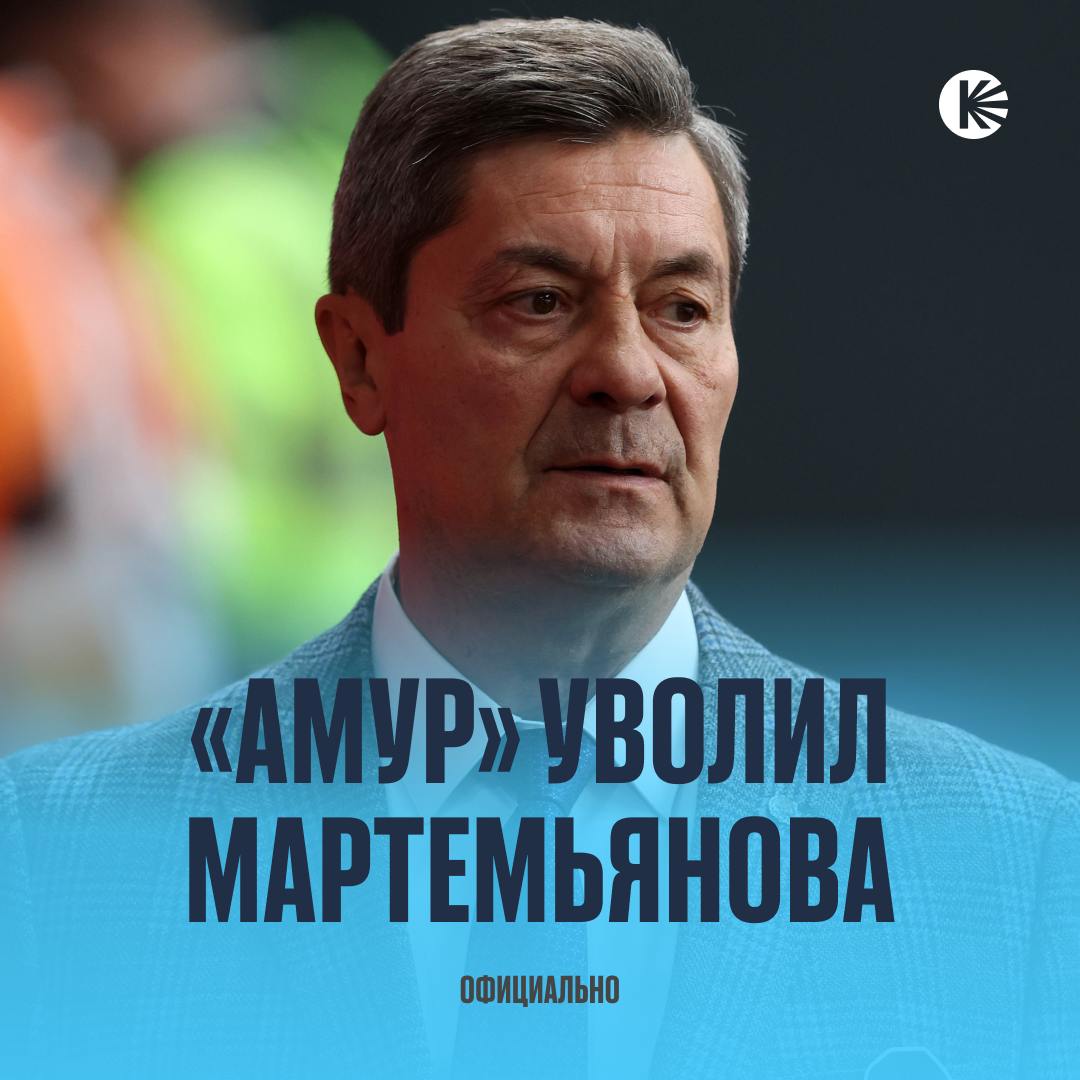 «Амур» расстался с Андреем Мартемьяновым  Андрей Алексеевич возглавил «тигров» в мае 2023 года. В сезоне 2023/24 «Амур» под его руководством вышел в плей-офф, где в первом раунде уступил 2:4 в серии будущему чемпиону «Магнитке».  После 20 матчей нынешнего сезона «Амур» занимает 11-место на Восток, имеет шесть поражений подряд и три игры кряду не забивает.  Правильное решение руководства Хабаровска?  /    ‍