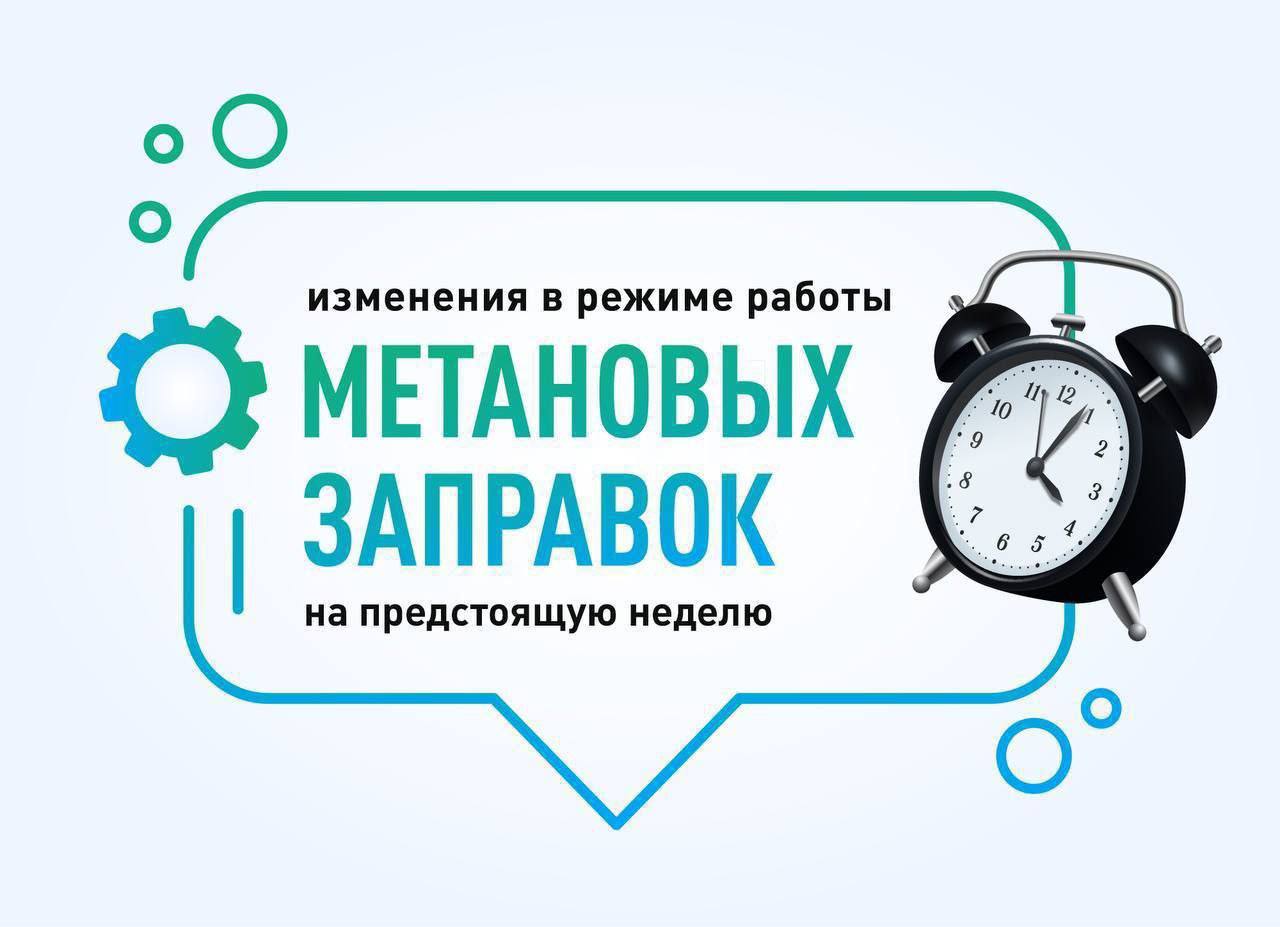 Вниманию водителей На предстоящей неделе скорректировано время работы заправочных объектов МСК Планово по причине выполнения технических работ в том числе на газопроводах будет приостановлена реализация топлива в регионах Оренбургская область АГНКС 4 г Оренбург 2 февраля с 10 00 до 12 00 Тюменская область АГНКС 2 г Тюмень 6 февраля с 11 00 до 13 00 Курганская область АГНКС 1 г Шадринск 6 февраля с 8 00 до 20 00