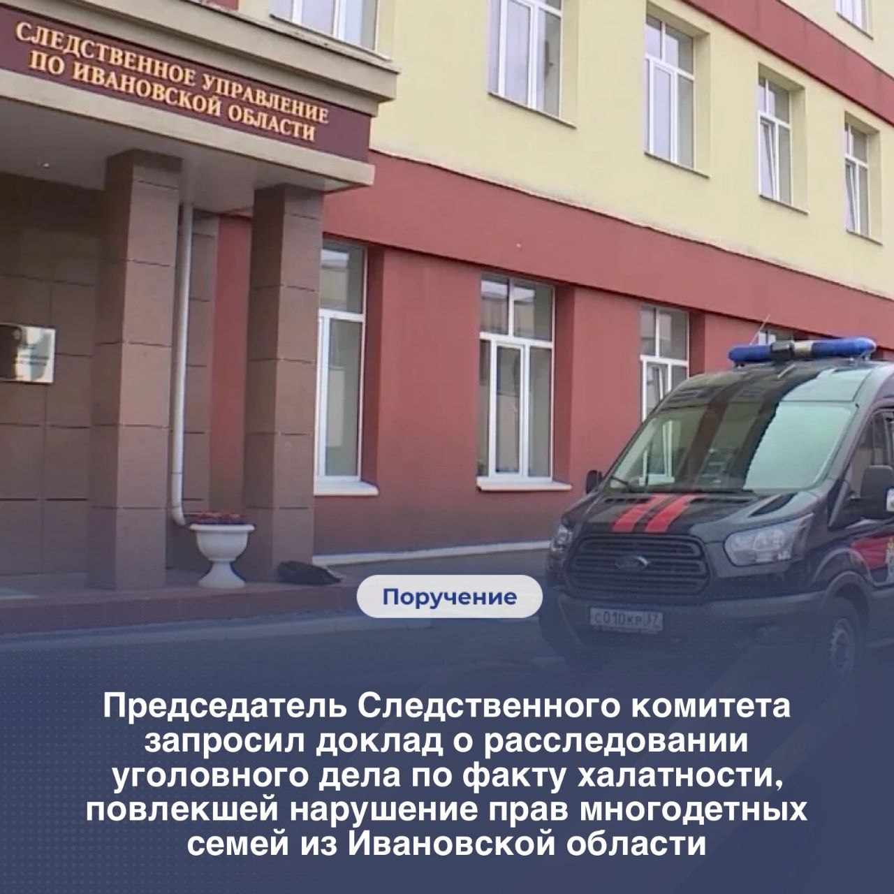 В эфире правовой программы на федеральном телеканале обсуждалась ситуация с предоставлением многодетным семьям земельных участков в Родниковском районе, к которым отсутствуют подъездные пути и дорожное покрытие. Длительное время люди ожидают решения проблемы, однако ситуация не меняется, судебные решения местными органами власти не исполняются. Следственными органами СК России по Ивановской области расследуется уголовное дело по факту халатности ст. 293 УК РФ . Председатель СК России Бастрыкин поручил и.о. руководителя СУ по Ивановской области Позовскому доложить о ходе расследования уголовного дела и по озвученным в сюжете доводам. Подписаться Прислать новость